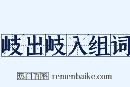 岐出岐入组词是什么意思的图片